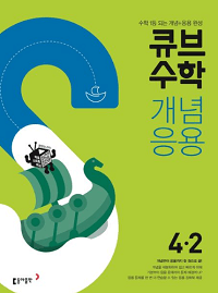 큐브-수학-개념-응용-초등-수학 4-2