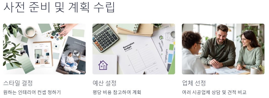 인테리어 사전 준비 및 계획 수립