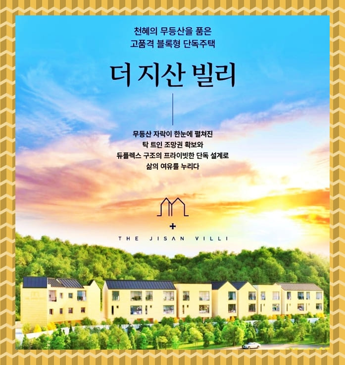  더 지산 빌리 무등산 타운하우스 모델하우스 분양가 소식