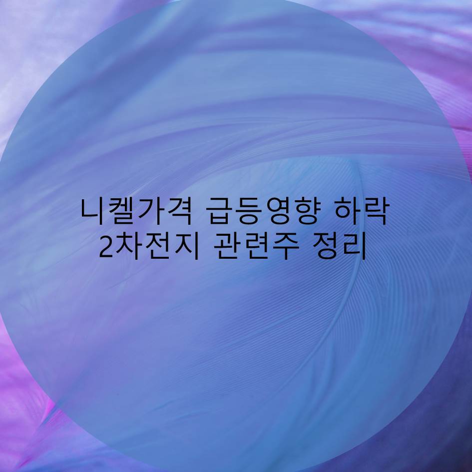  런던금속거래소 국제 니켈가격 기이한 급등 현상 영향 받아 하락한 2차전지 관련주