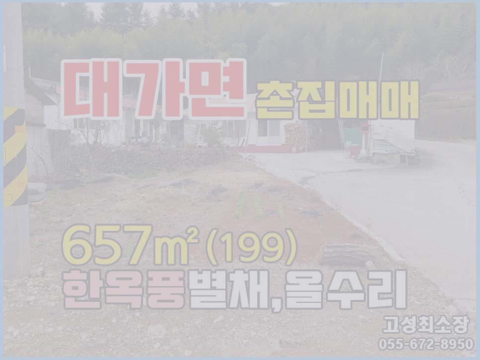  (매매완료) 경남고성부동산 82년된목조주택/올수리/한옥풍별채/텃밭 촌집매매