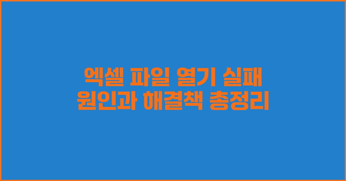 엑셀 파일 열기 실패 원인과 해결책