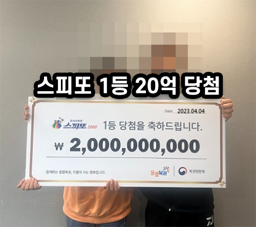 스피또 1등 20억원 당첨 후기