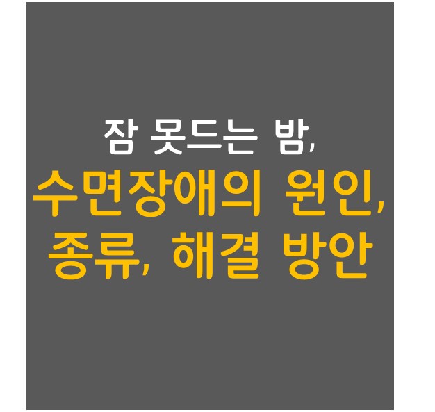  잠 못드는 밤, 수면 장애의 원인, 종류, 해결 방안