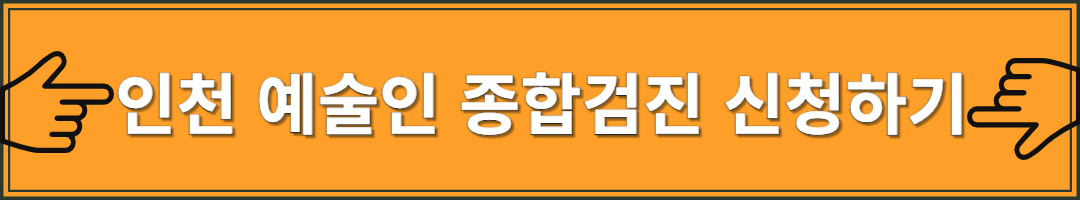 2025 인천 예술인 종합건강검진 지원 안내 신청방법, 기간, 대상, 병원 정보 총정리