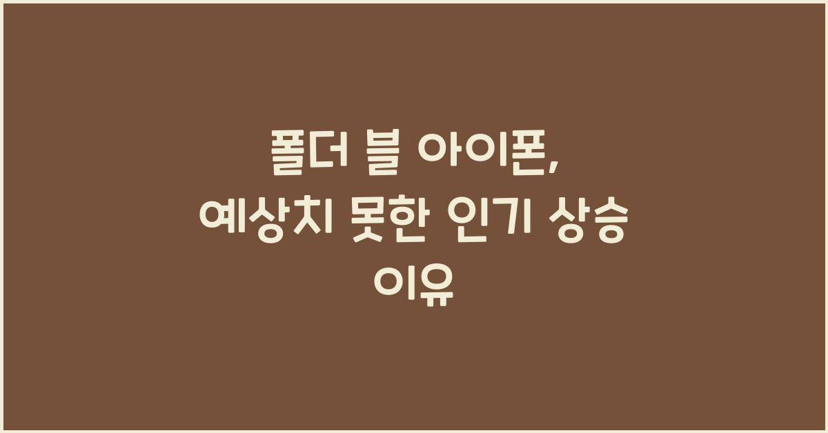폴더 블 아이폰