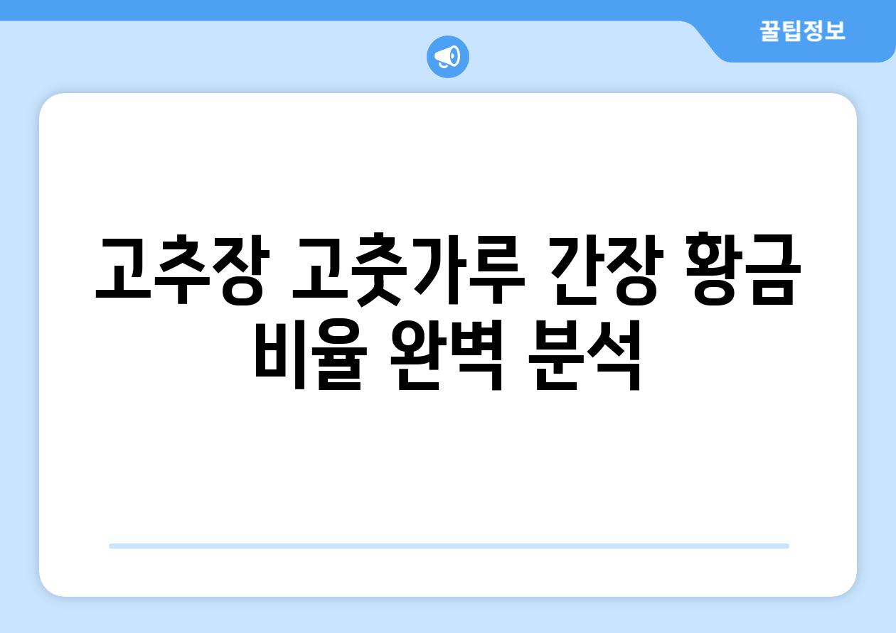 고추장 고춧가루 간장 황금 비율 완벽 분석