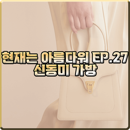  현재는 아름다워 27회 신동미 가방 :: 코치넬레 비트 클래식 아이보리 : 심해준 가방