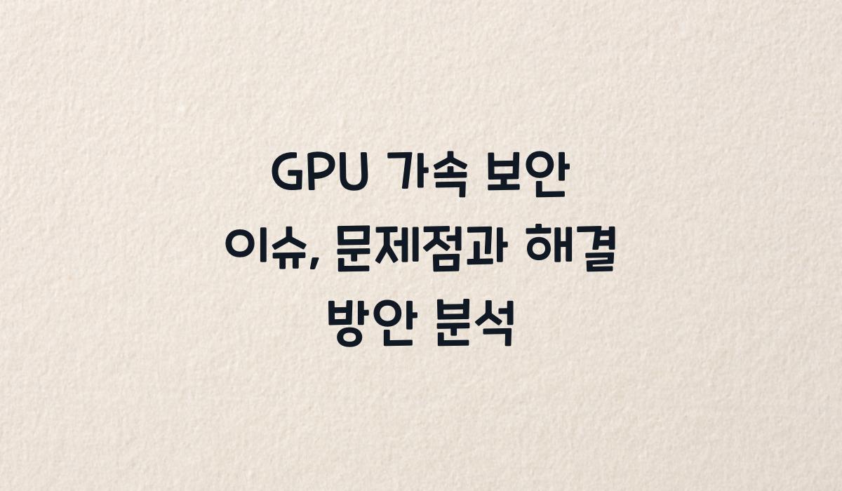 GPU 가속 보안 이슈