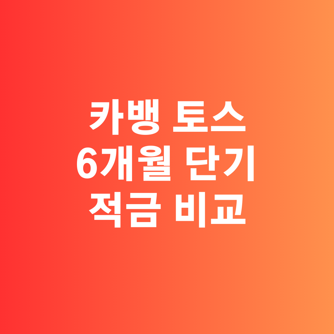 6개월 단기 적금 추천: 카카오뱅크 26주 적금과 토스 적금 비교