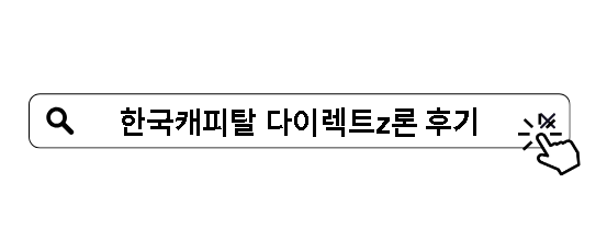 한국캐피탈 다이렉트z론 후기