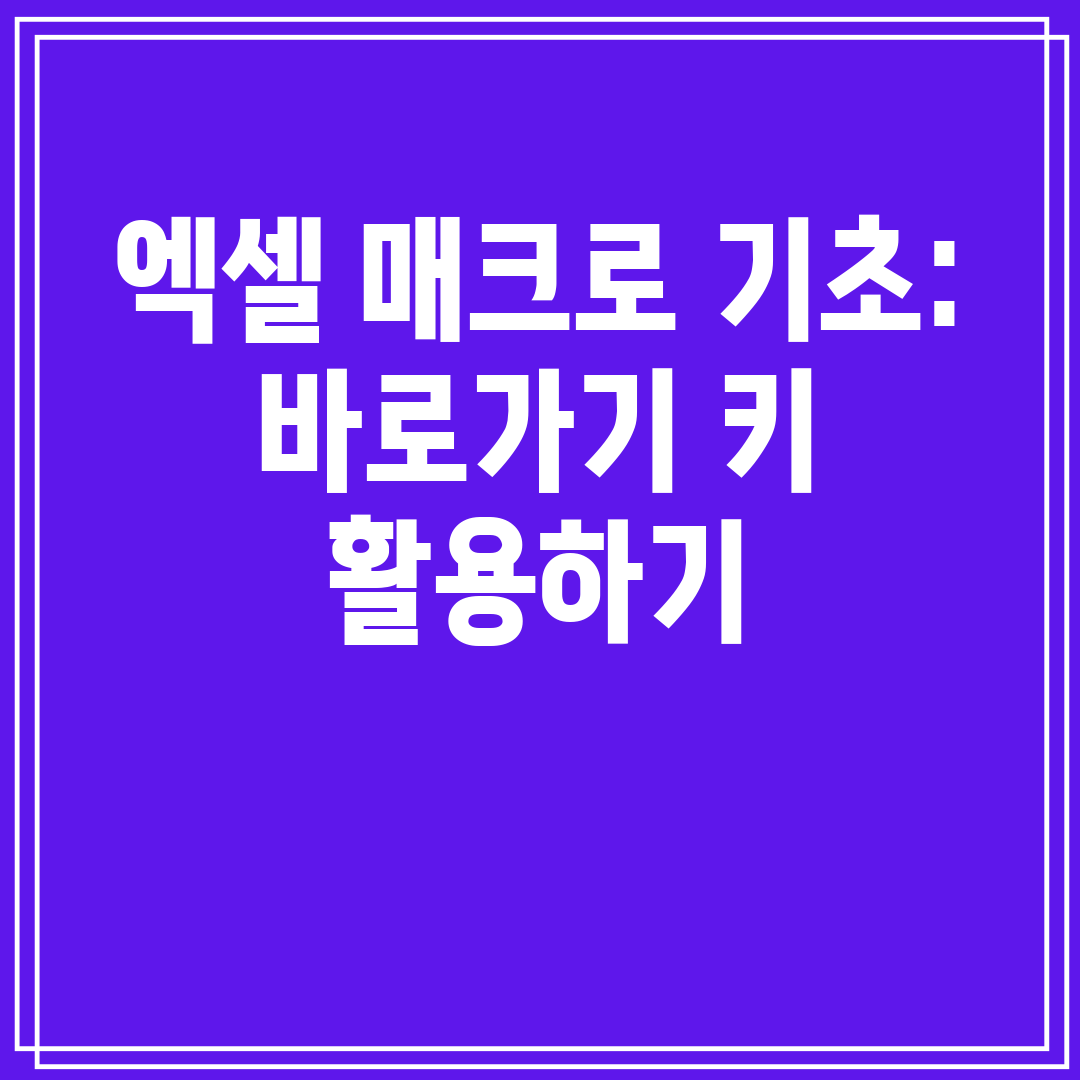 엑셀매크로기초바로가기키활용하기