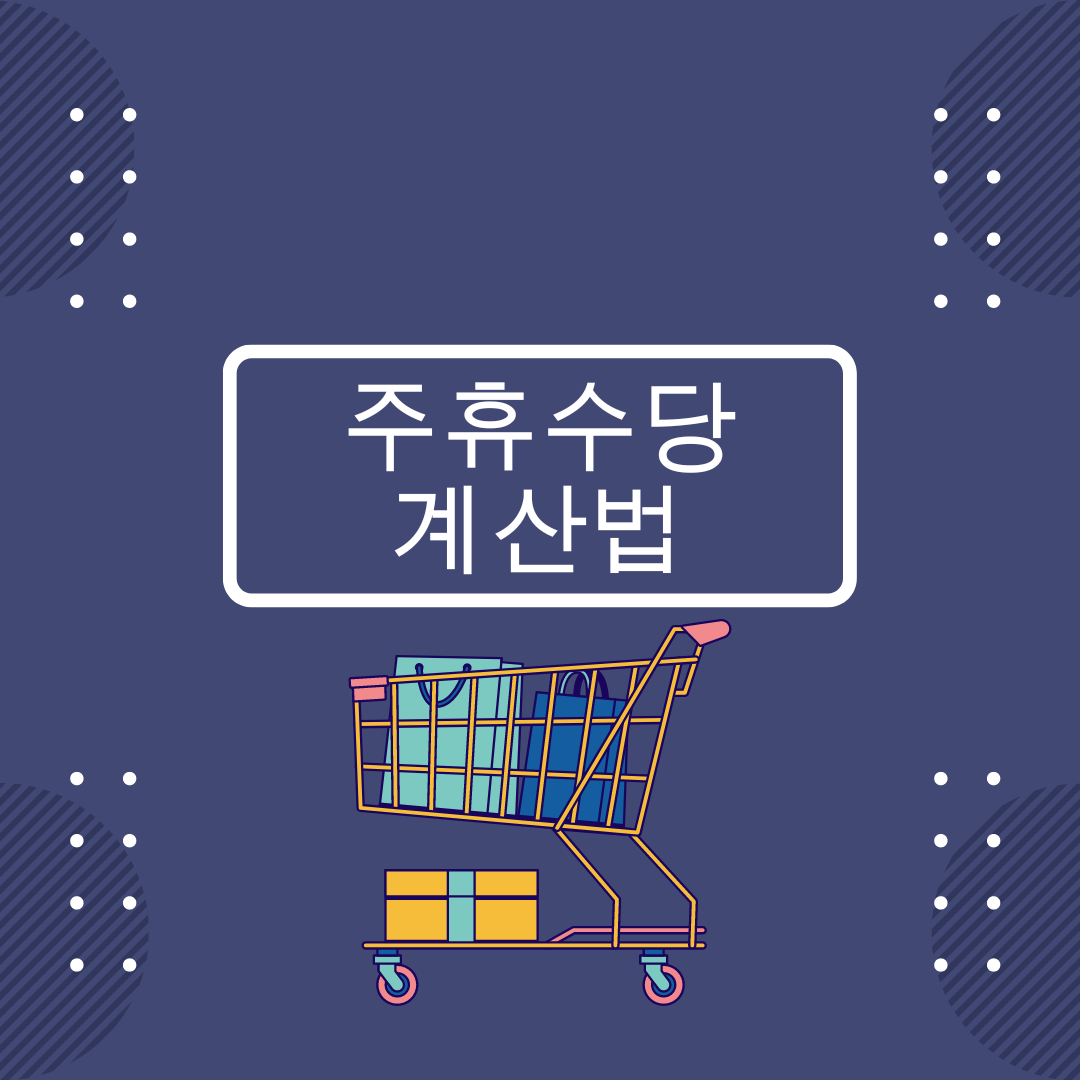  주휴수당 계산법 자세히 알아보기