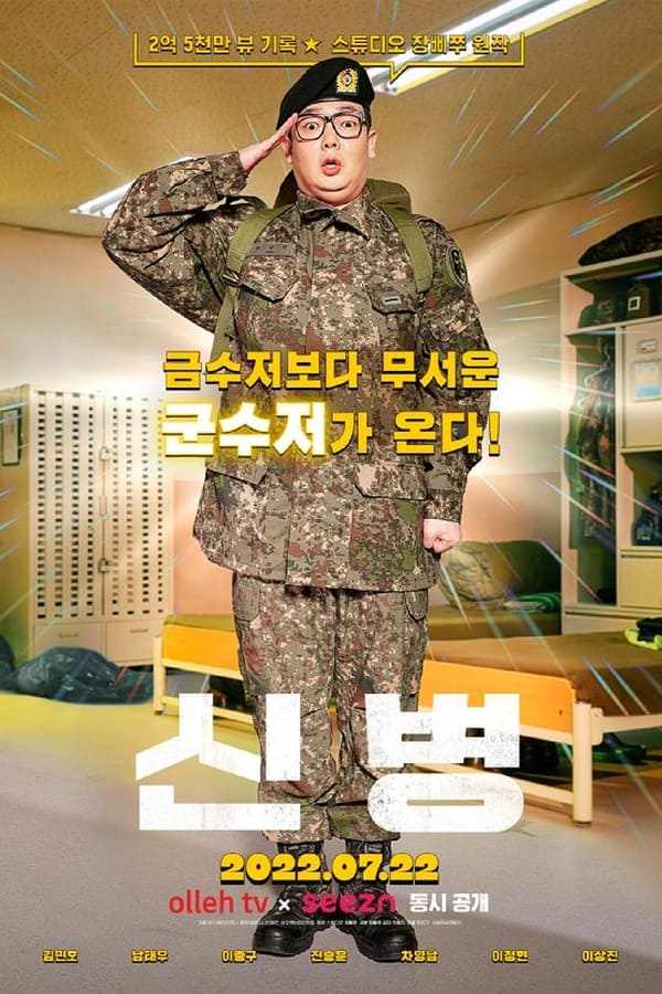 드라마 신병 포스터