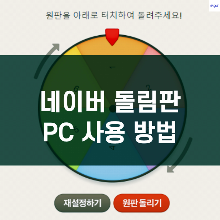  네이버 돌림판게임 PC사용 방법(원판돌리기, 룰렛)