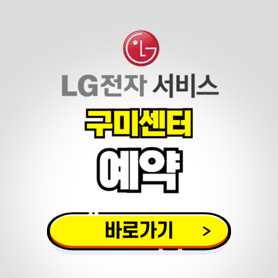 구미센터 LG전자서비스 예약하기 ❘ A/S 신청 수리 영업시간 전화번호 찾기