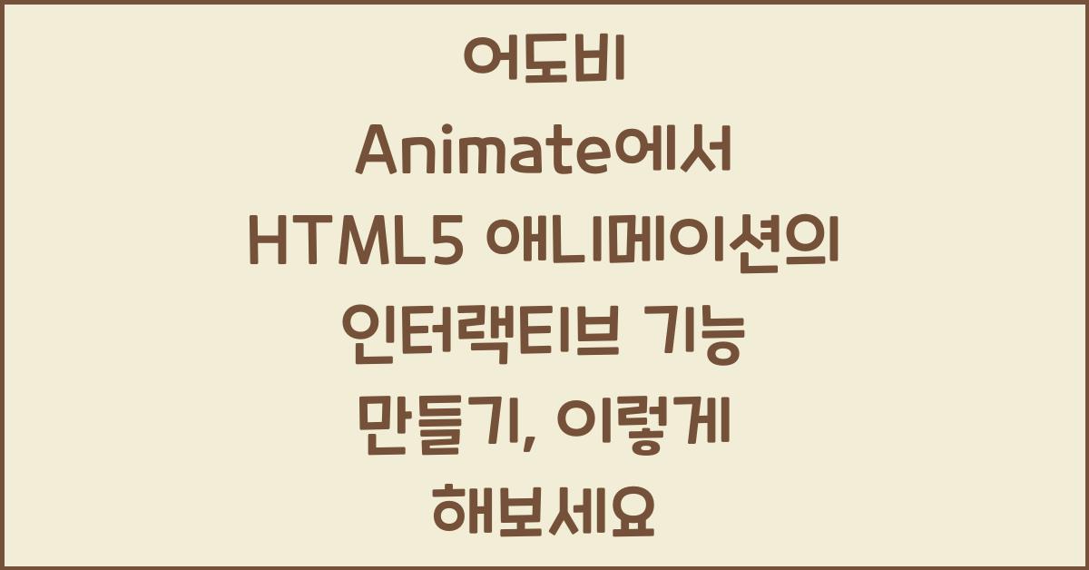 어도비 Animate에서 HTML5 애니메이션의 인터랙티브 기능 만들기