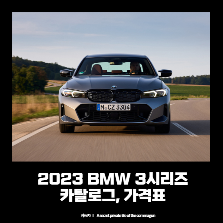 2023 BMW 3시리즈 카탈로그와 가격표 320i&#44; 320d&#44; 320d xDrive&#44; M340i xDrive