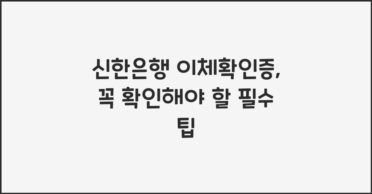 신한은행 이체확인증