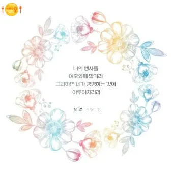 잠언 16장 솔로몬 성경 해석 이해_15
