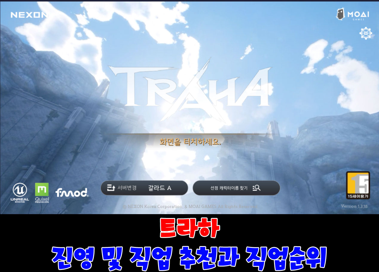  트라하 직업추천 및 공략 재미로 보는 직업순위와 진영 추천!