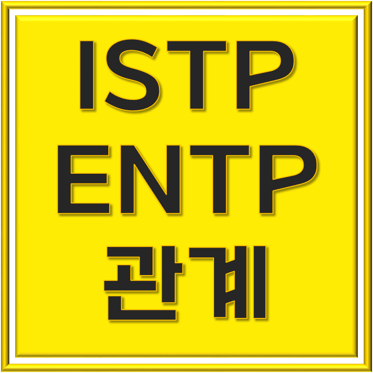  ISTP ENTP 관계: 독특한 서로의 세계를 탐험하다