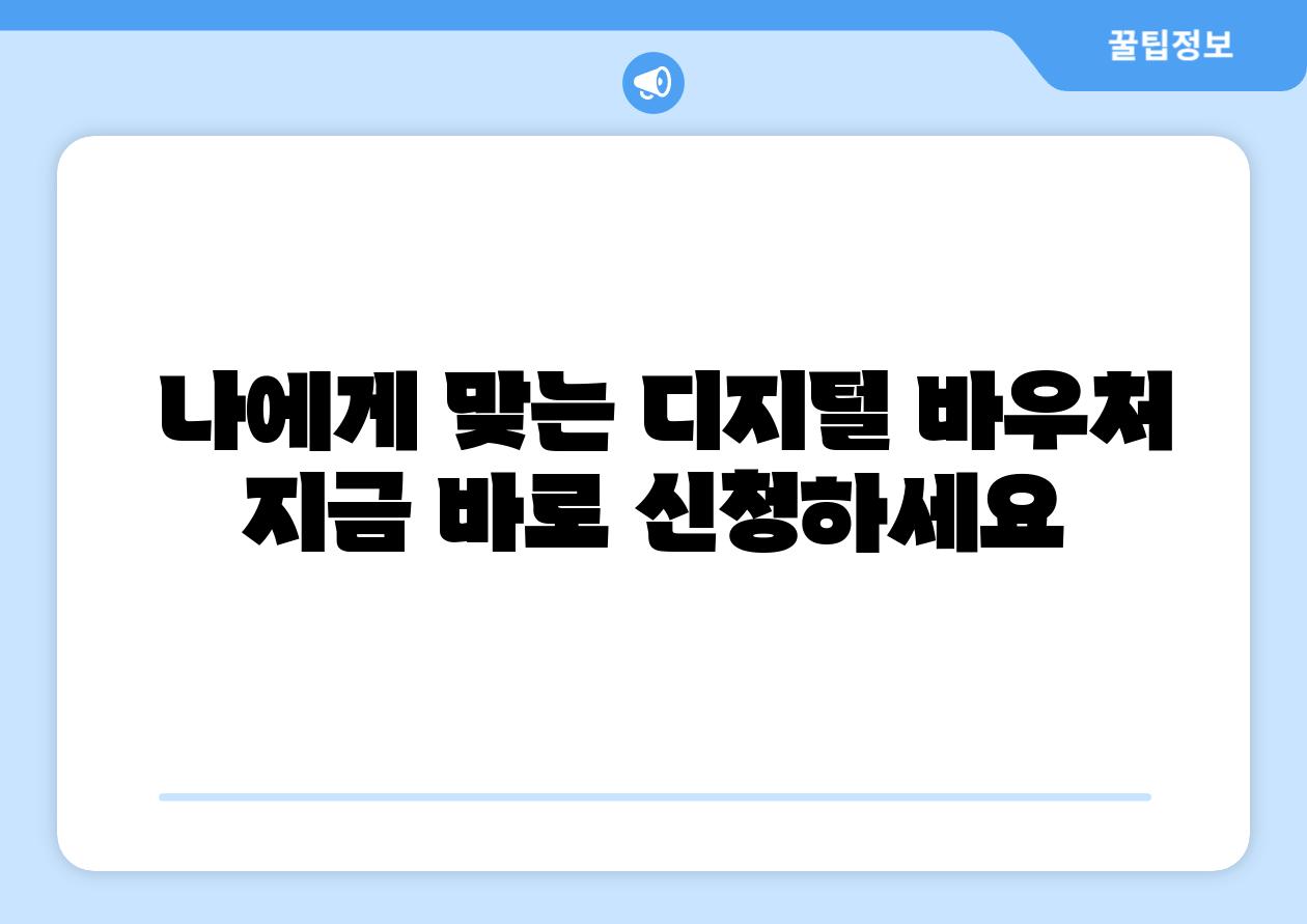 나에게 맞는 디지털 바우처 지금 바로 신청하세요