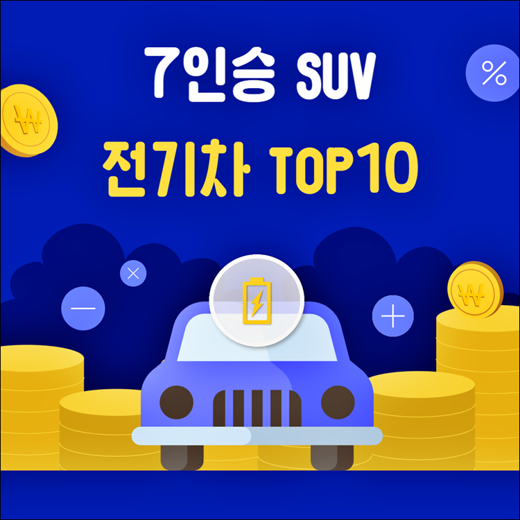 7인승-SUV-전기차-TOP10