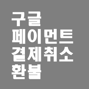 구글 페이먼트 결제 취소