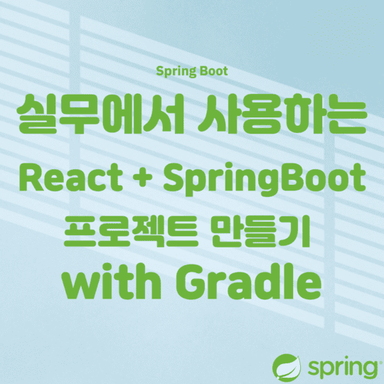  Spring - 실무에서 사용하는 React + SpringBoot 프로젝트 만들기 with Gradle