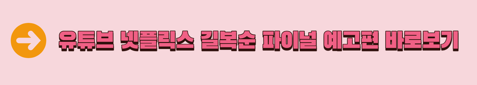 Youtube Netflix 길복순 결정적 예고편 Click to View