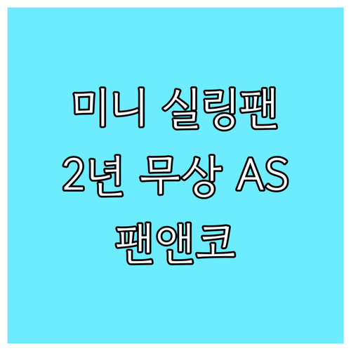 팬앤코 미니 실링팬 조명, 2년 무상