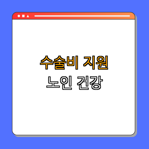 1호선 신설동역 무릎인공관절 수술 지원 ｜ 무료 수술비 지원 ｜ 노인 건강 보장 ｜ 의료비 부담 경감 ｜ 궁금하신가요? ｜ 총정리