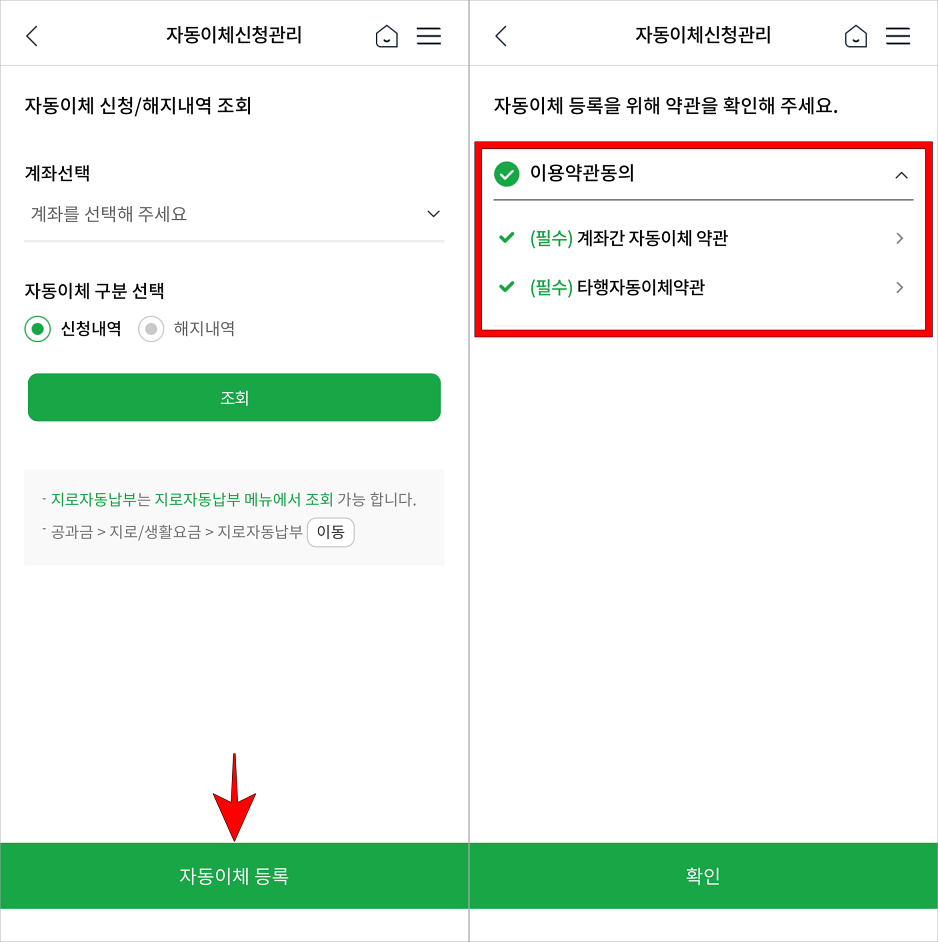 자동이체 등록을 선택하고, 자동이체 등록을 위해 약관을 확인하고 동의