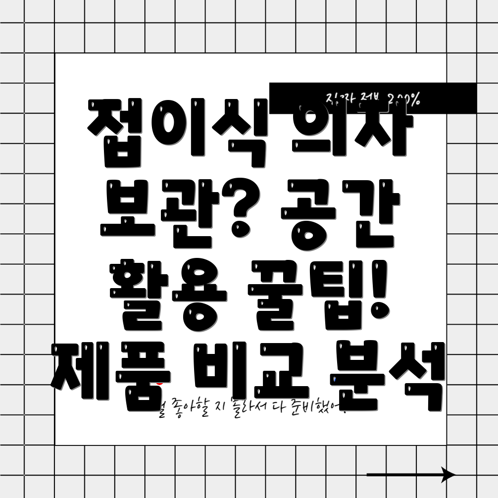접이식의자보관이제고민끝공간활용팁제품비교분석