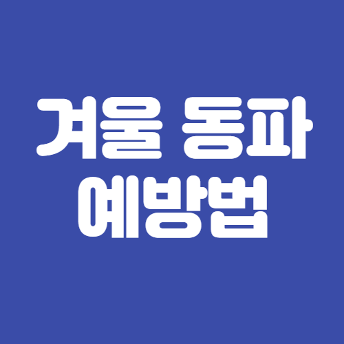  겨울 동파 예방법