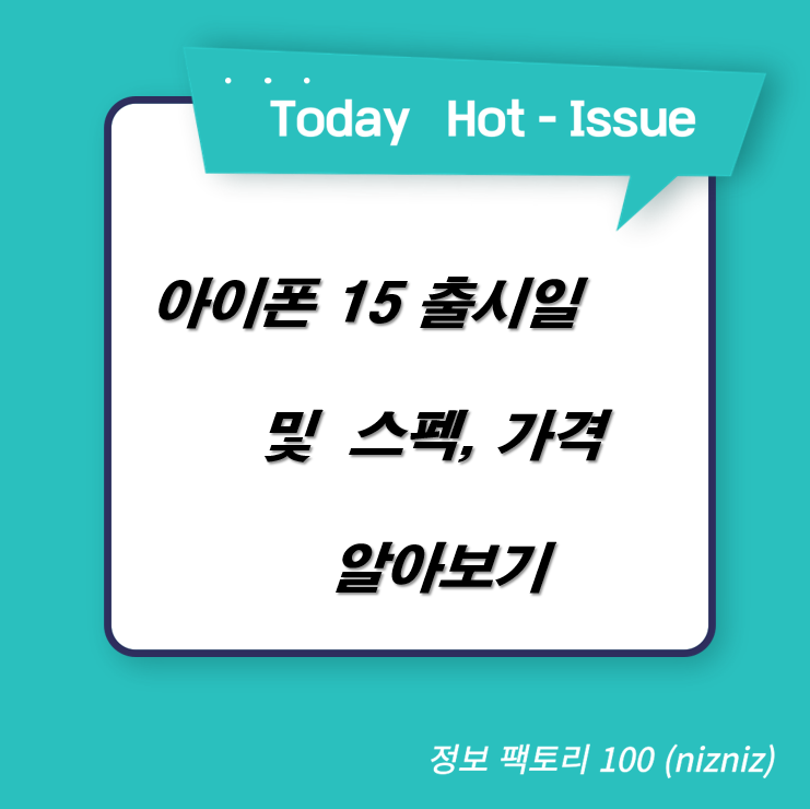  아이폰 15 출시일 및 스펙, 가격 알아보기