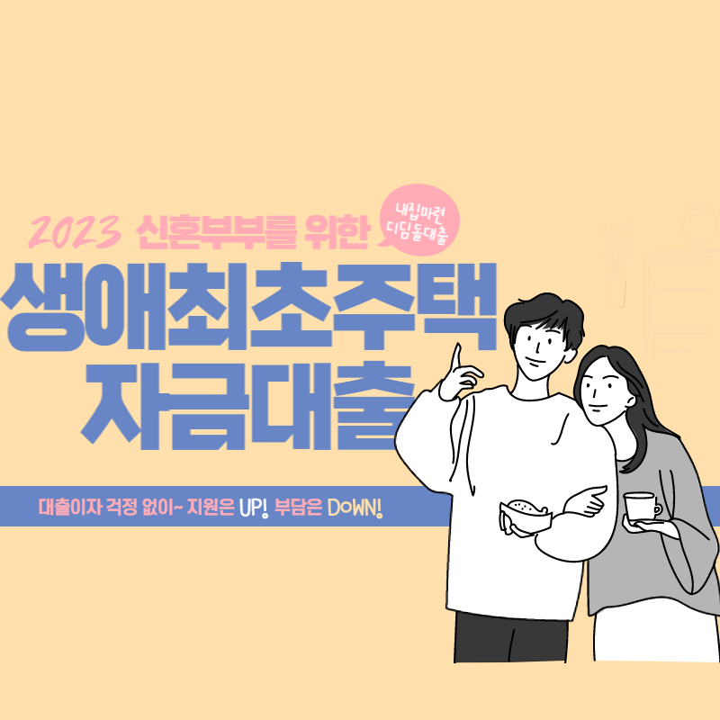  [내집마련 디딤돌대출 및 생애최초주택자금대출 완벽정리] 금리, 한도, 자격 조건, 미혼 및 신혼부부 지원 총정리