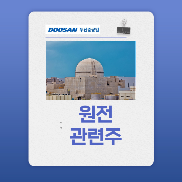  소형 원전 관련주 수혜주 전망