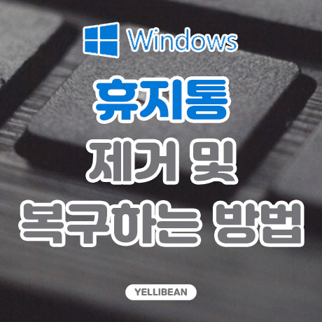  윈도우10 바탕화면에서 휴지통 제거 및 복구하는 방법