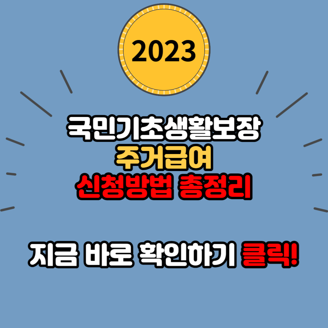 국민기초생활보장제도 주거급여의 지원대상과 지원내용 신청방법