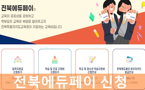 2024년 전북에듀페이 신청 방법