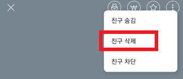 친구 삭제 기능
