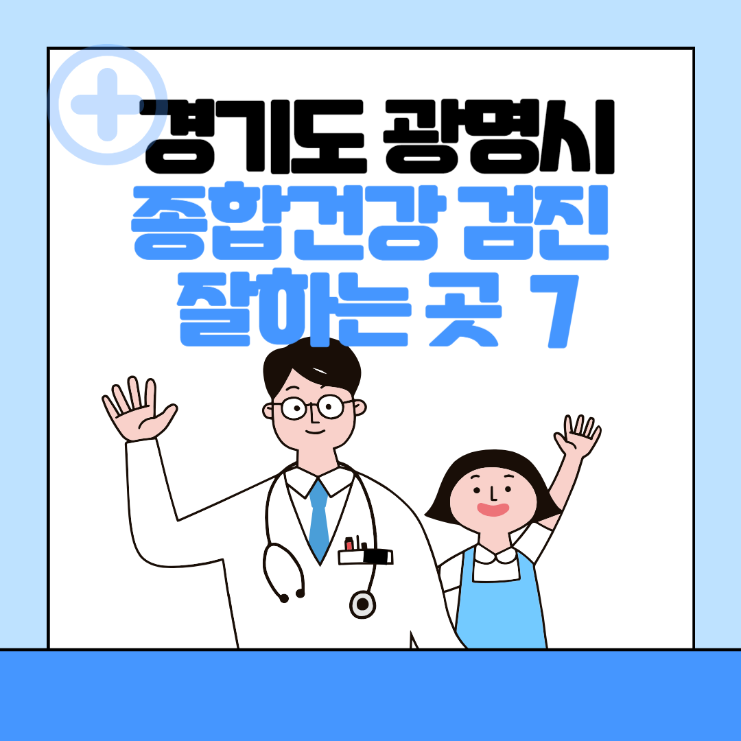 경기도 광명시 종합건강검진 센터 잘하는 7곳 추천ㅣ건강검진 지정 병원조회ㅣ비용ㅣ국가&#44; 직장인검진&#44; 공무원&#44; 여성&#44; 영유아 블로그 썸내일 사진