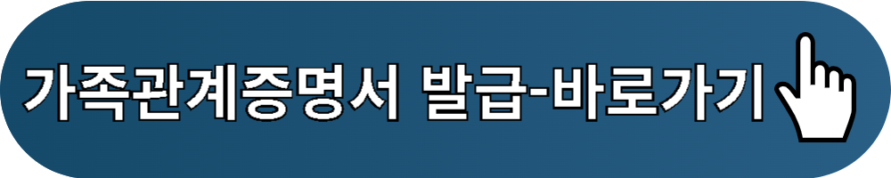 가족관계증명서-바로가기