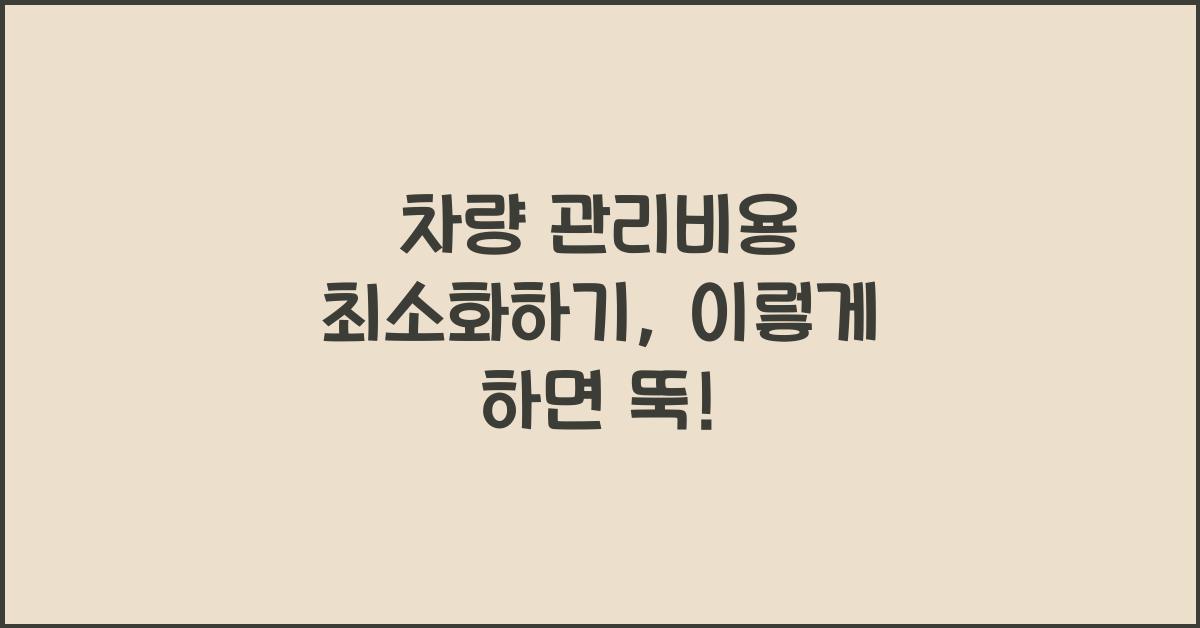 차량 관리비용 최소화하기