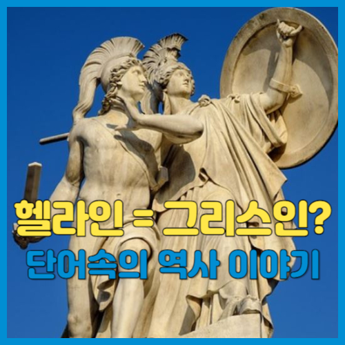 헬라인 뜻