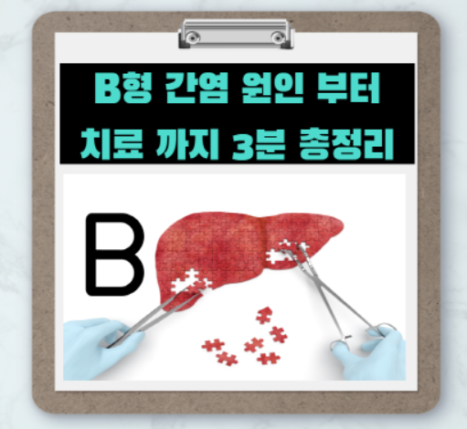  B형간염 원인 및 치료법 3분 총정리
