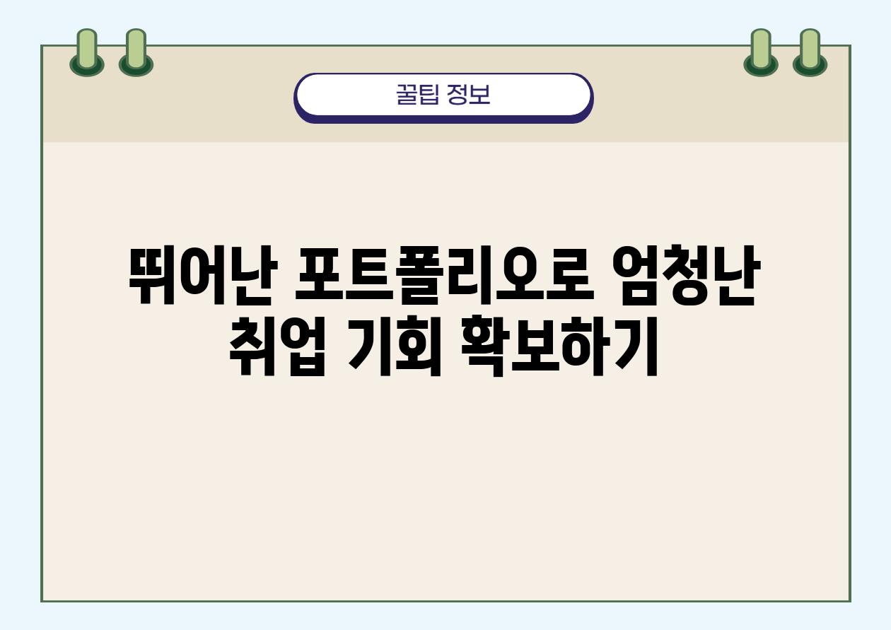 뛰어난 포트폴리오로 엄청난 취업 기회 받아보기