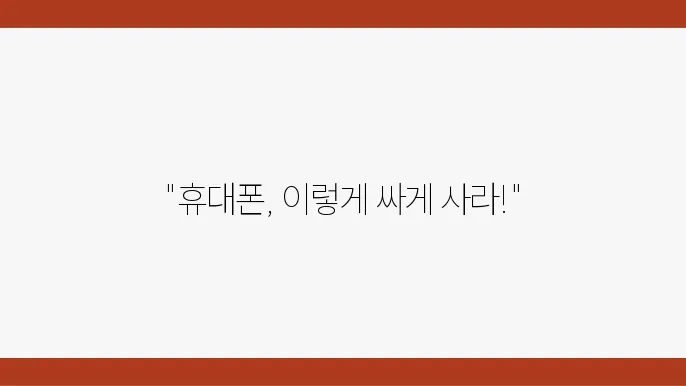 휴대폰 성지 시세표, 가장 저렴한 핸드폰 사는 방법